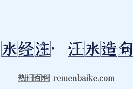 水经注·江水造句是什么意思的图片